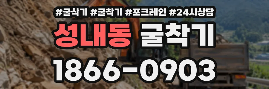 성내동 굴착기 상담 전화 1866-0903