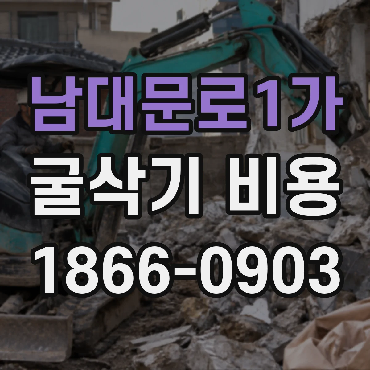 남대문로1가 굴삭기 비용