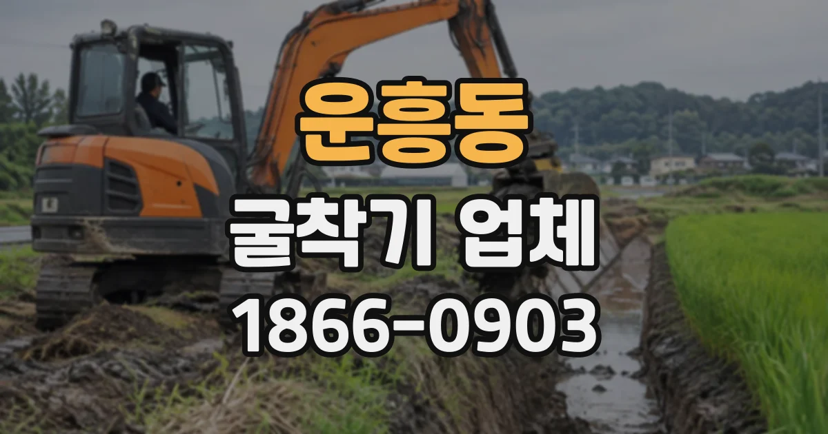 운흥동 굴착기업체