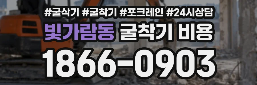 빛가람동 굴착기비용 상담 전화 1866-0903