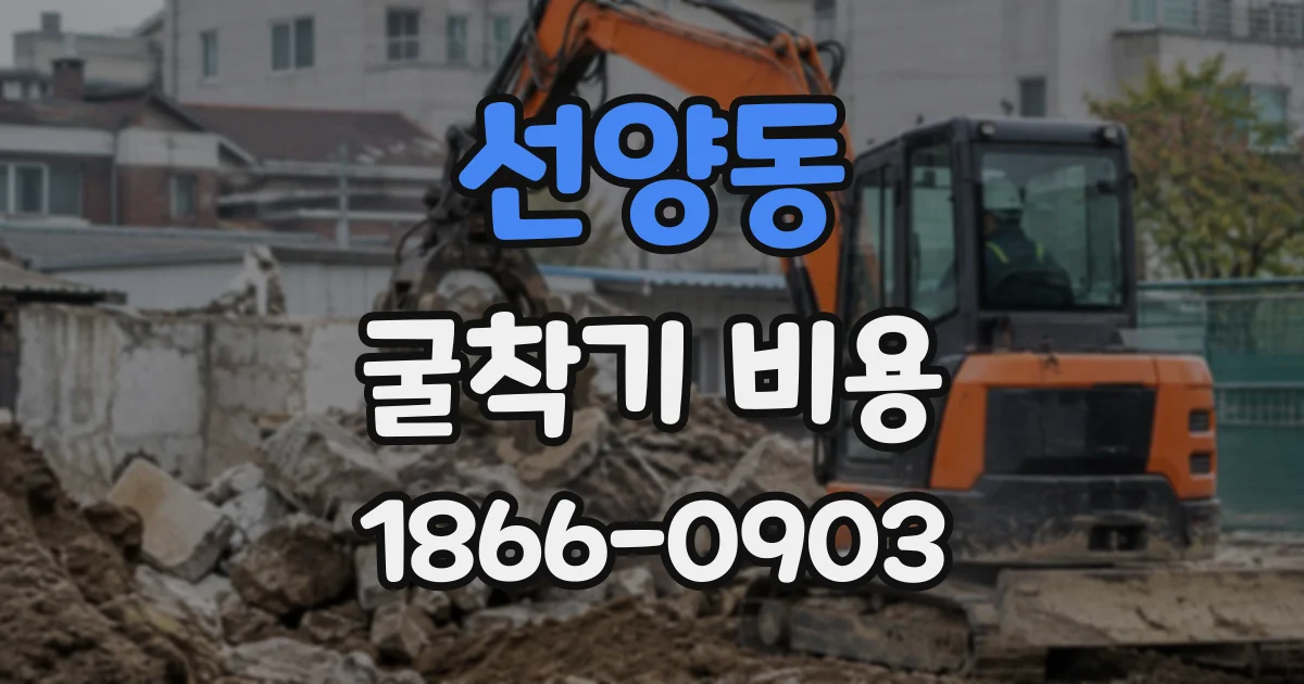 선양동 굴착기비용