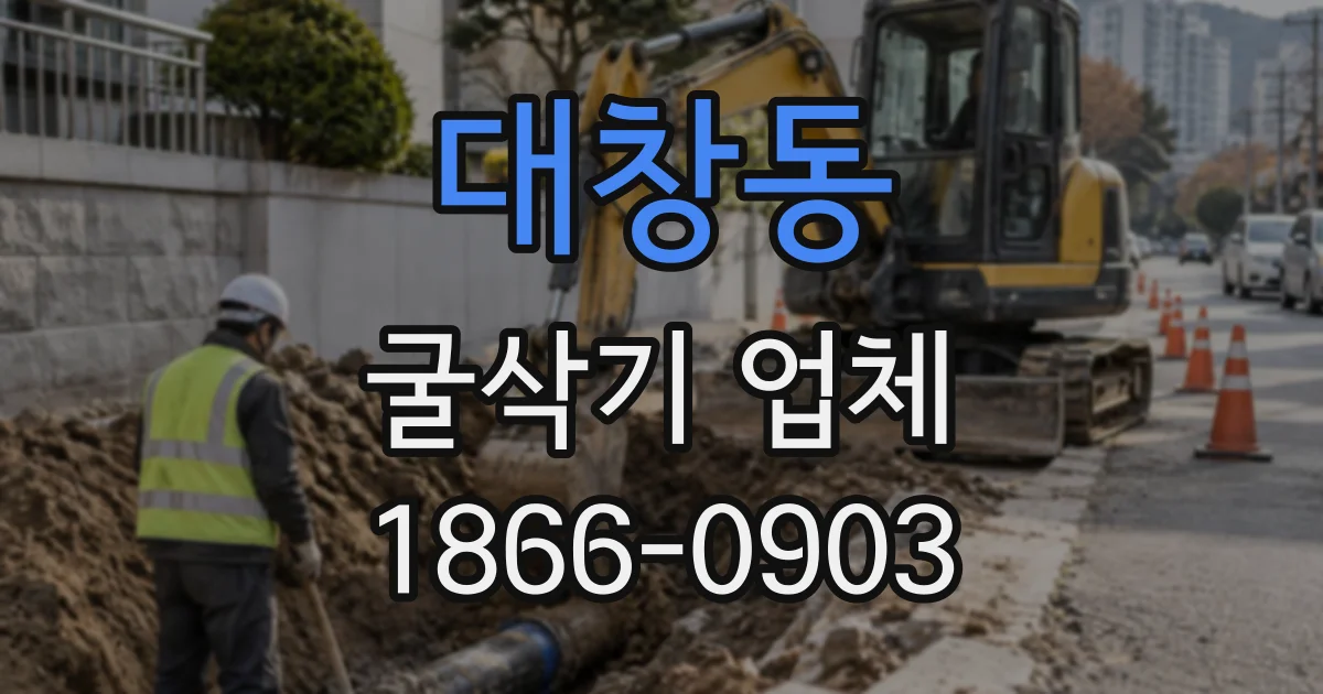 대창동 굴삭기업체