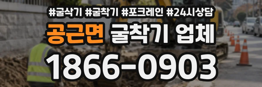 공근면 굴착기업체 상담 전화 1866-0903