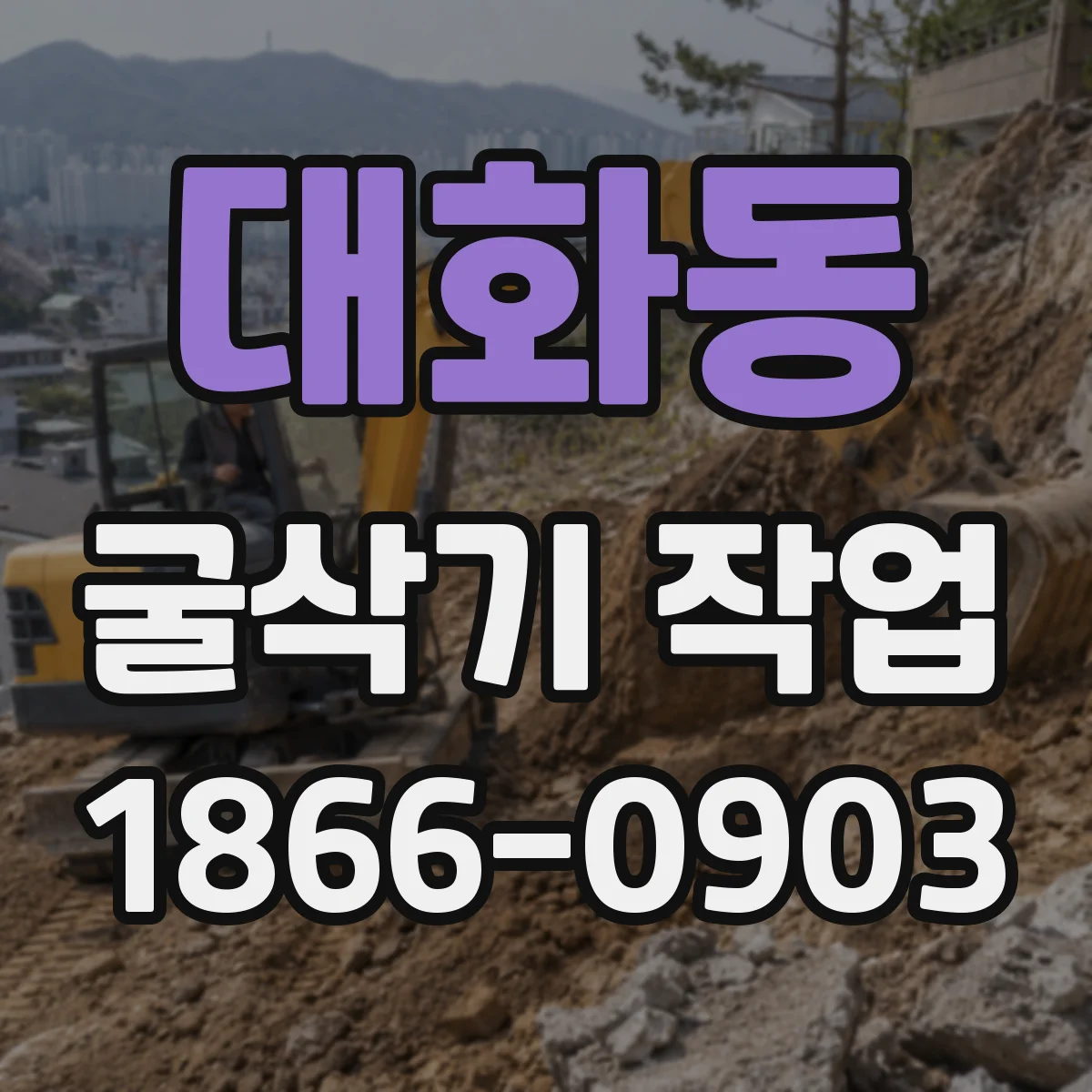 대화동 굴삭기 작업
