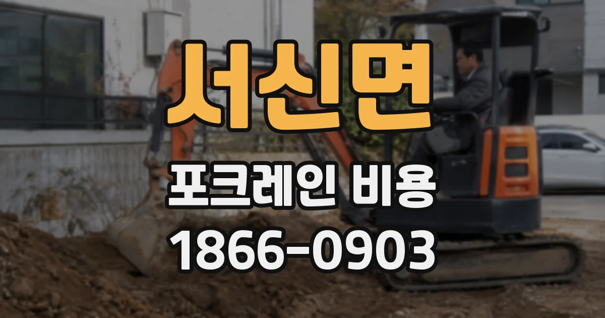 서신면 포크레인 비용