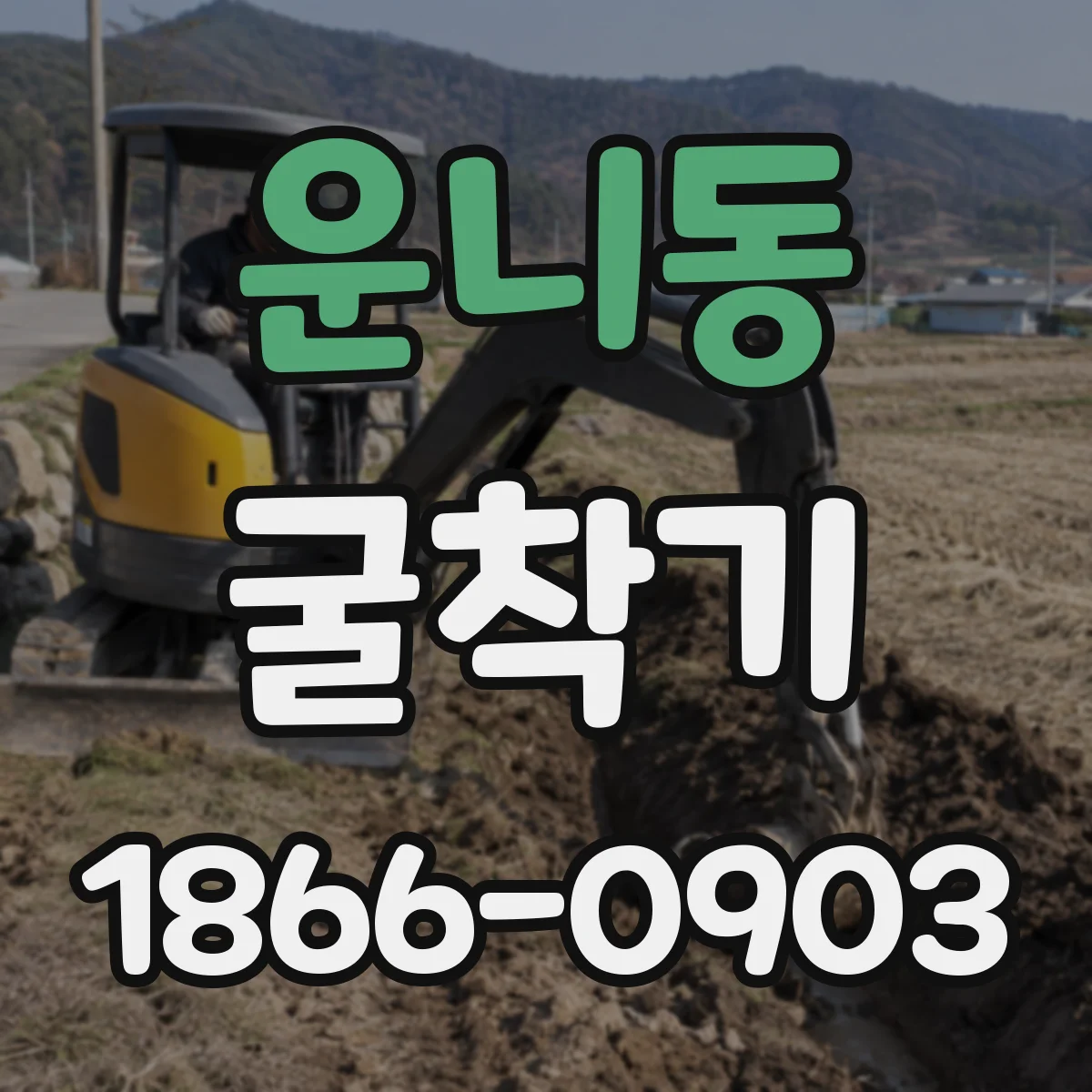 운니동 굴착기 수평 굴착 작업 효율에 영향을 주는 성능 지표
