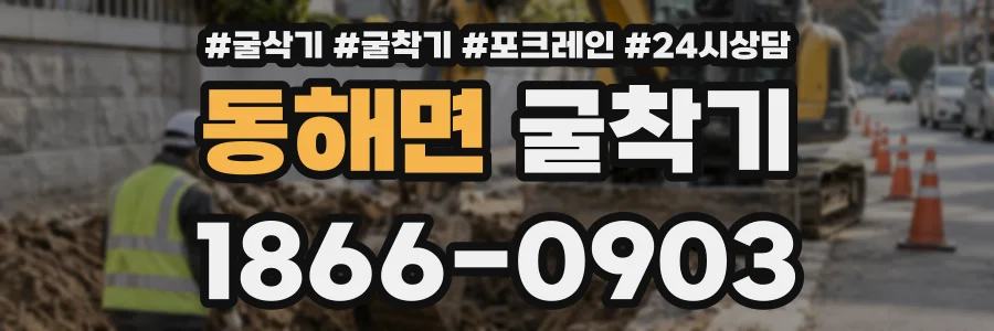 동해면 굴착기 상담 전화 1866-0903