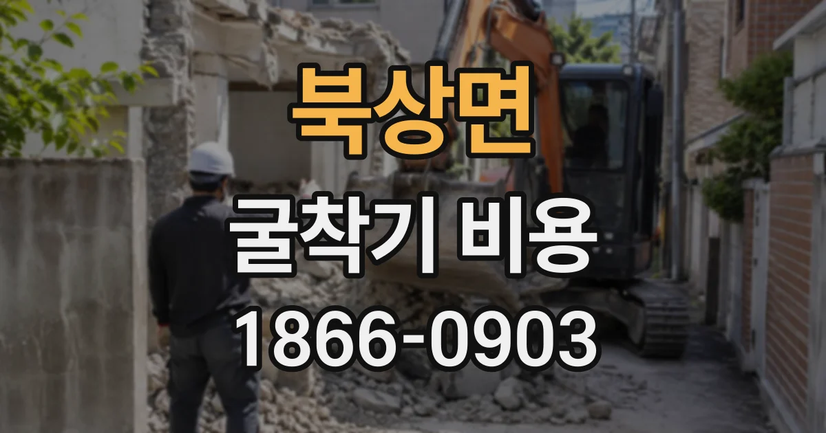 북상면 굴착기비용