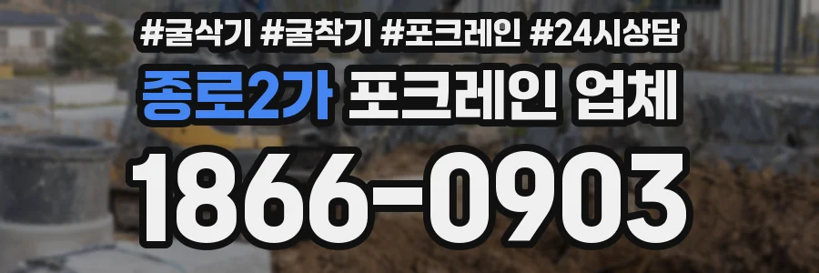종로2가 포크레인 업체