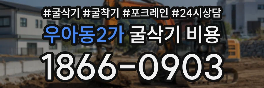 우아동2가 굴삭기비용 상담 전화 1866-0903