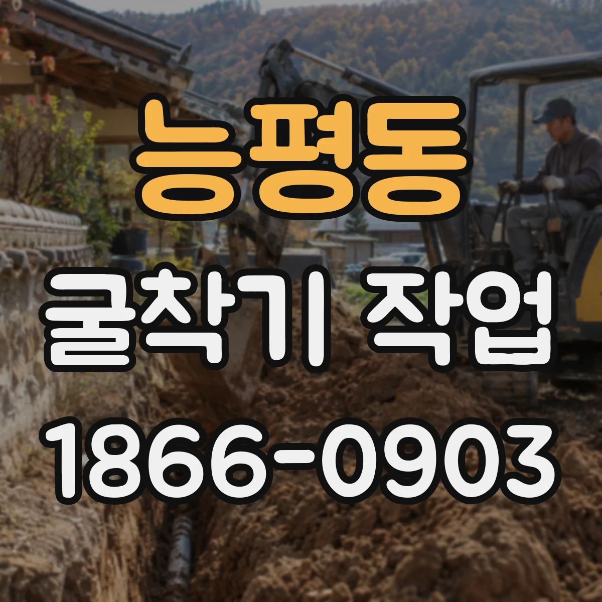 능평동 굴착기 작업