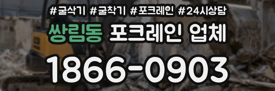쌍림동 포크레인 업체