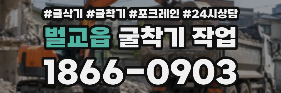 벌교읍 굴착기작업 상담 전화 1866-0903