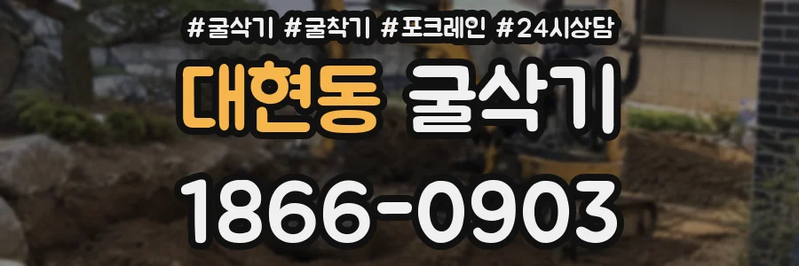대현동 굴삭기