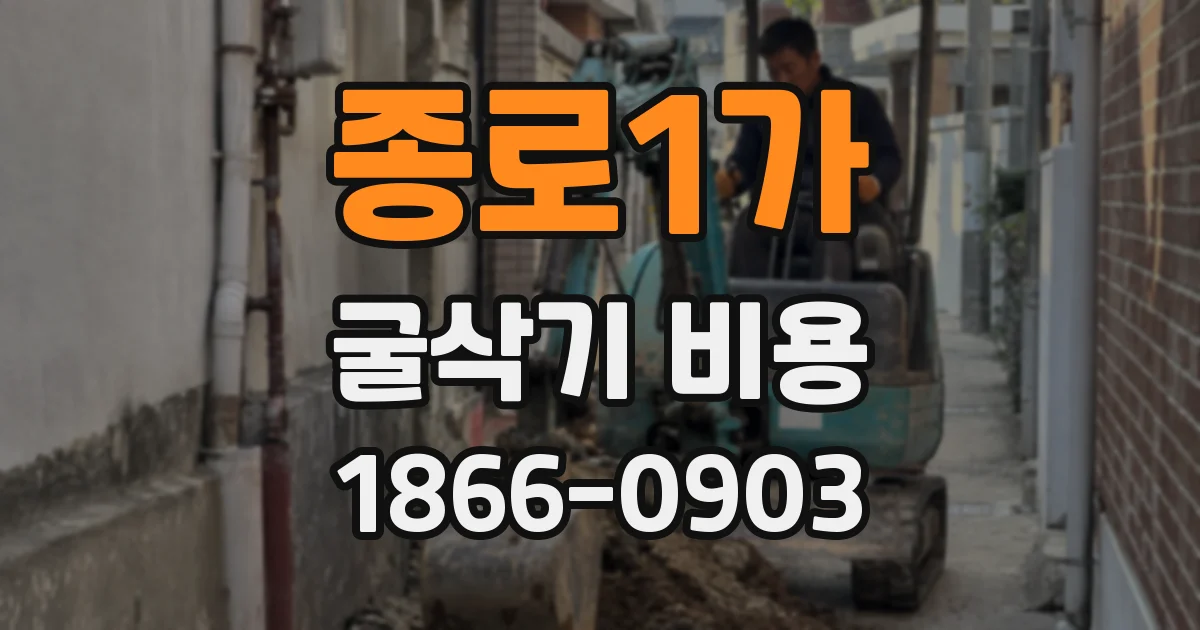종로1가 굴삭기 비용