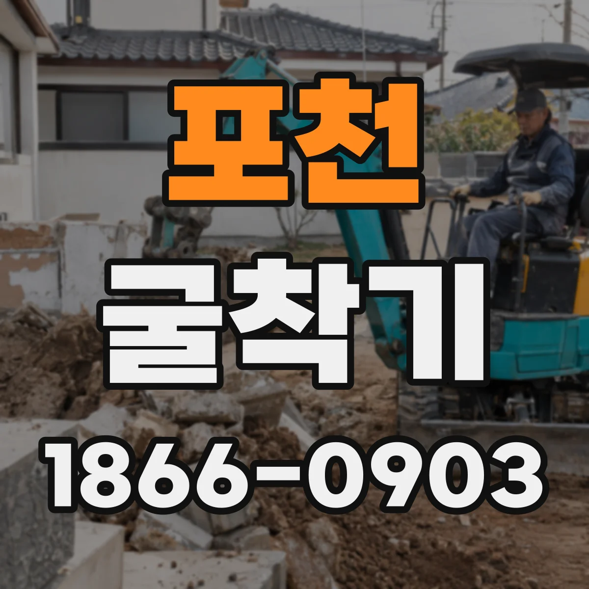 포천 굴착기