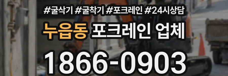 누읍동 포크레인 업체