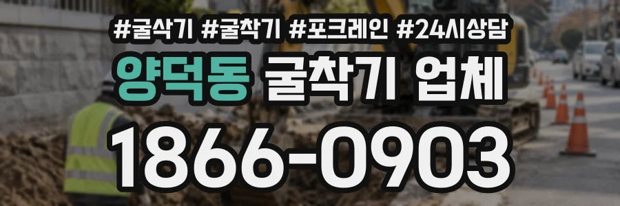 양덕동 굴착기업체 상담 전화 1866-0903