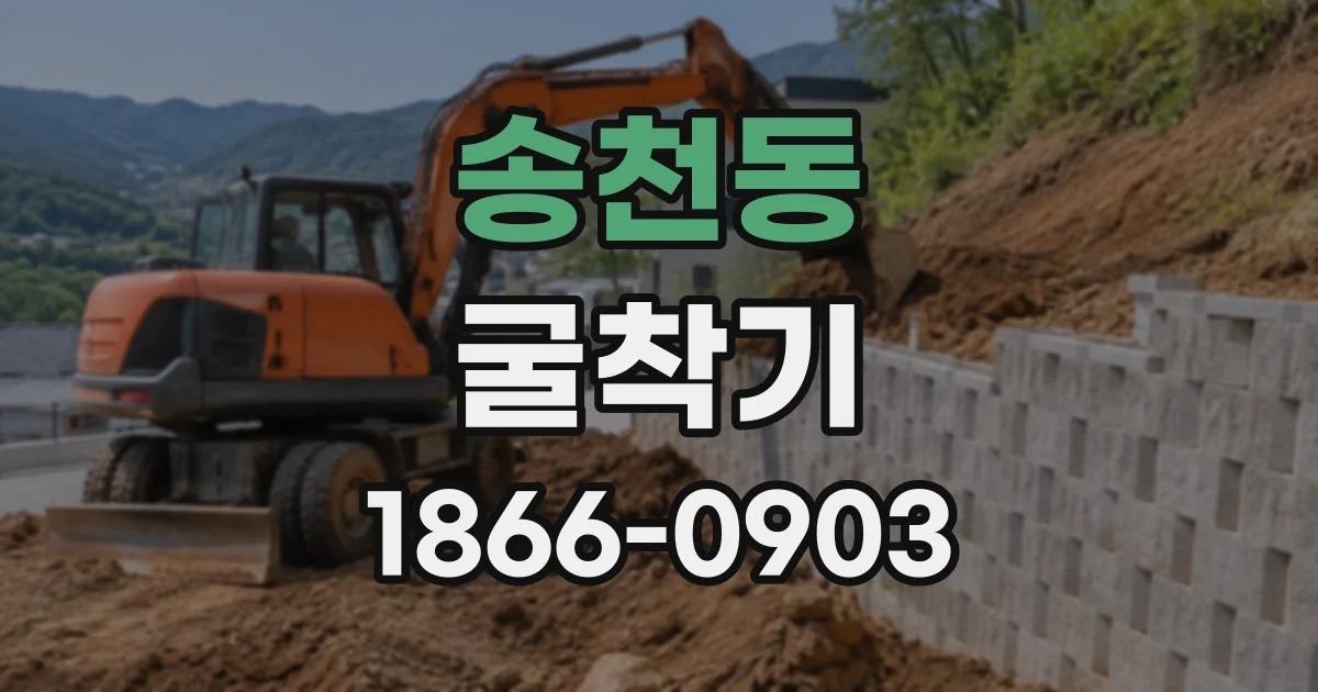 송천동 굴착기