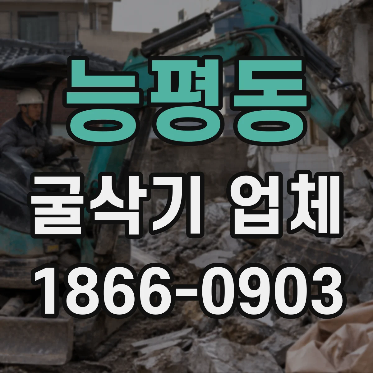 능평동 굴삭기 업체