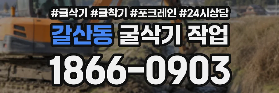 갈산동 굴삭기작업 상담 전화 1866-0903