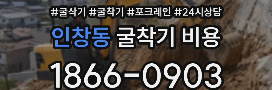 인창동 굴착기 비용