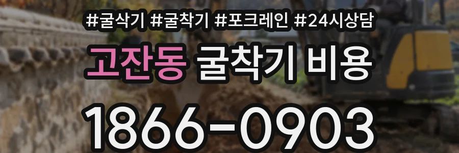 고잔동 굴착기 비용