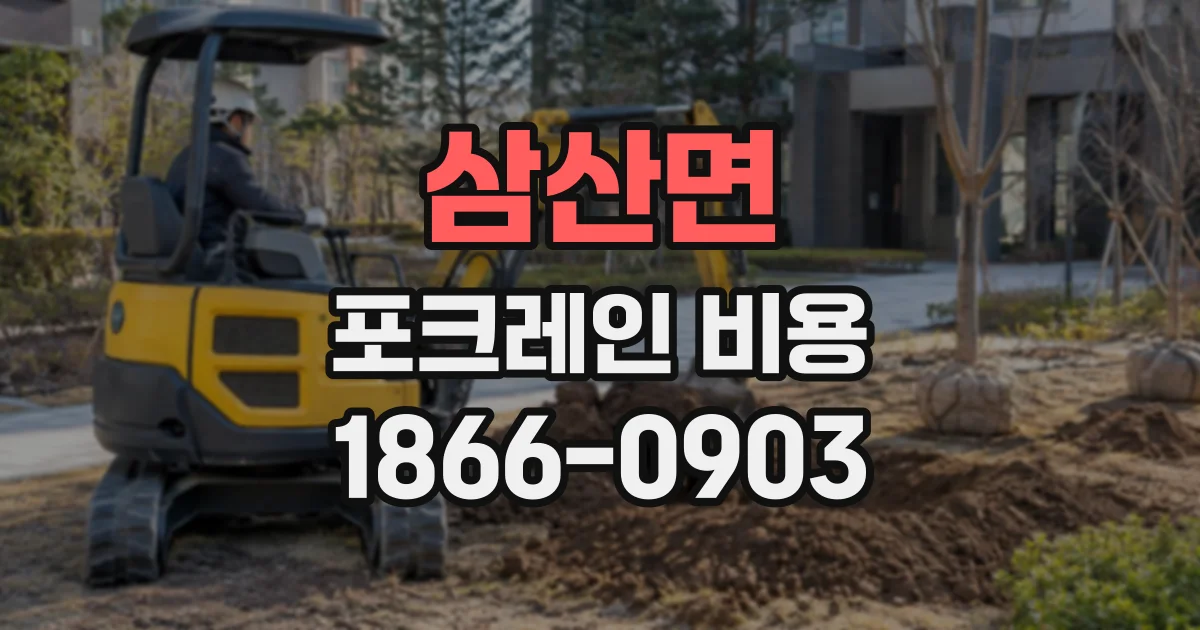 삼산면 포크레인비용