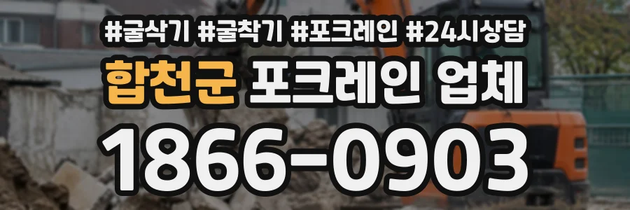 합천군 포크레인업체 상담 전화 1866-0903