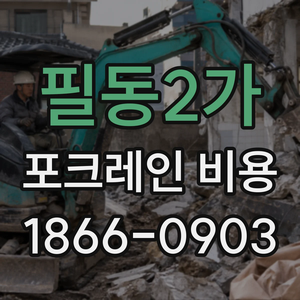 필동2가 포크레인 비용
