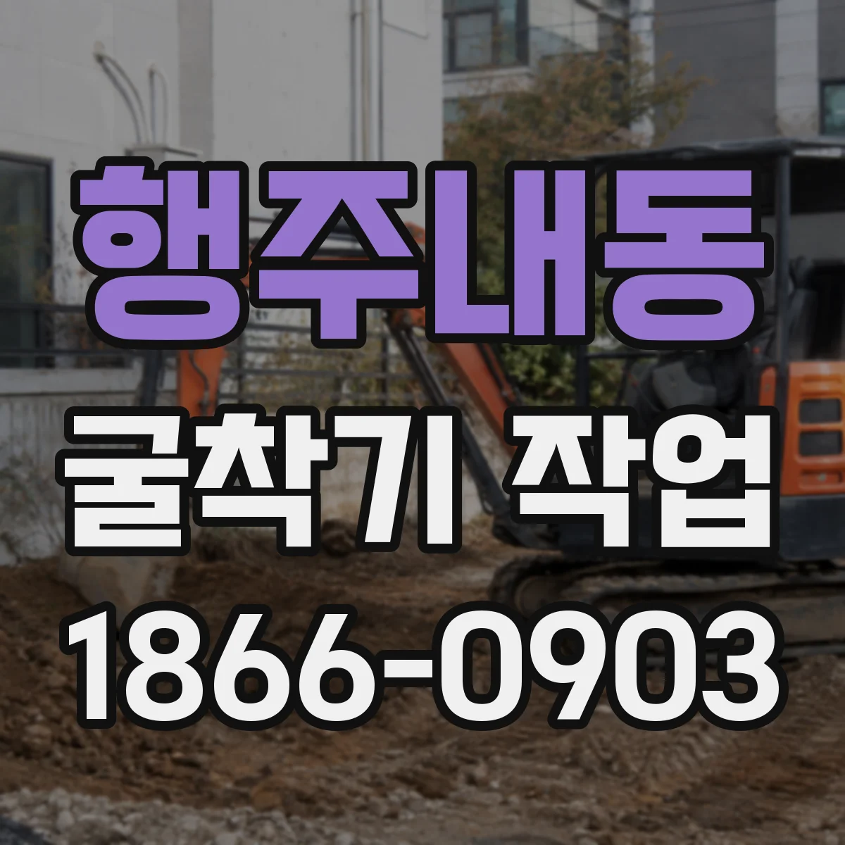 행주내동 굴착기 작업