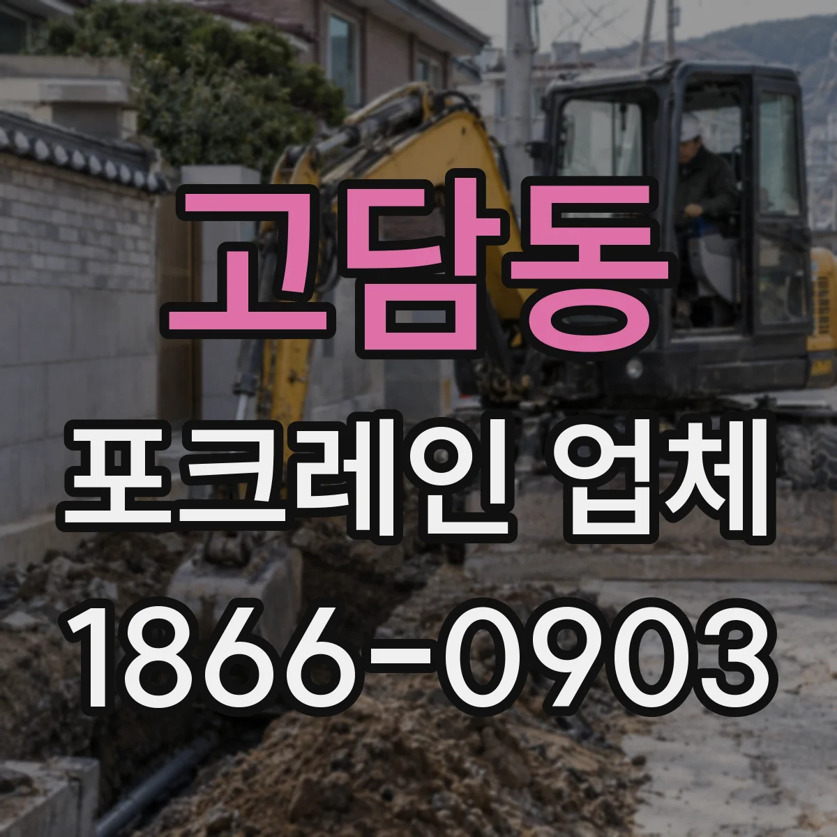 고담동 포크레인 업체