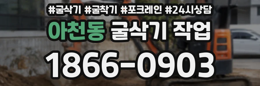 아천동 굴삭기 작업