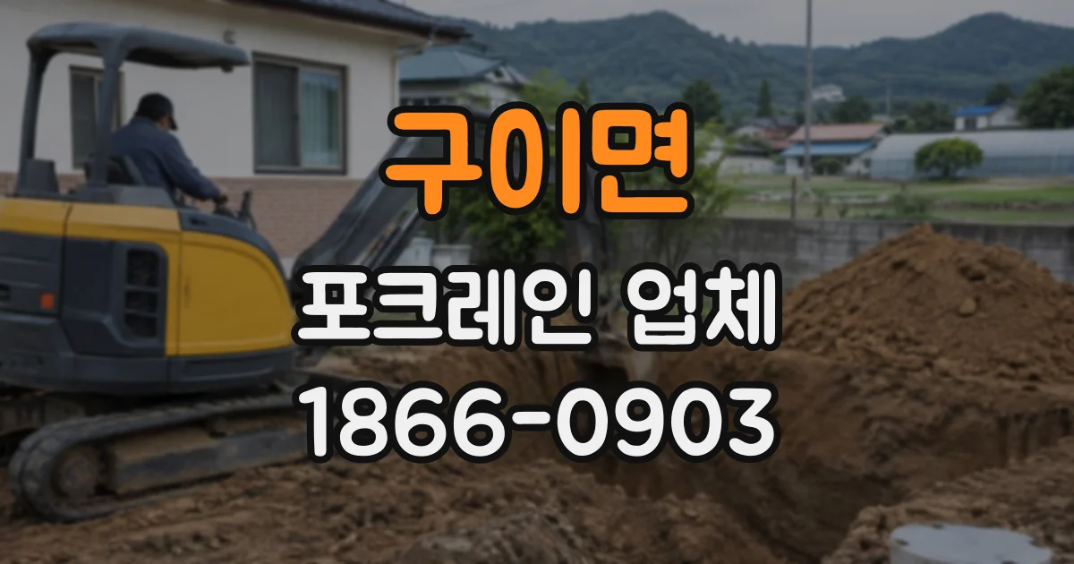 구이면 포크레인업체