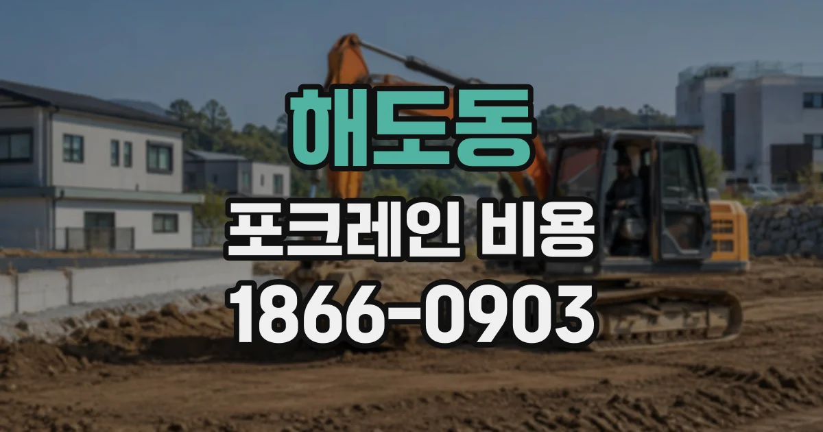 해도동 포크레인비용
