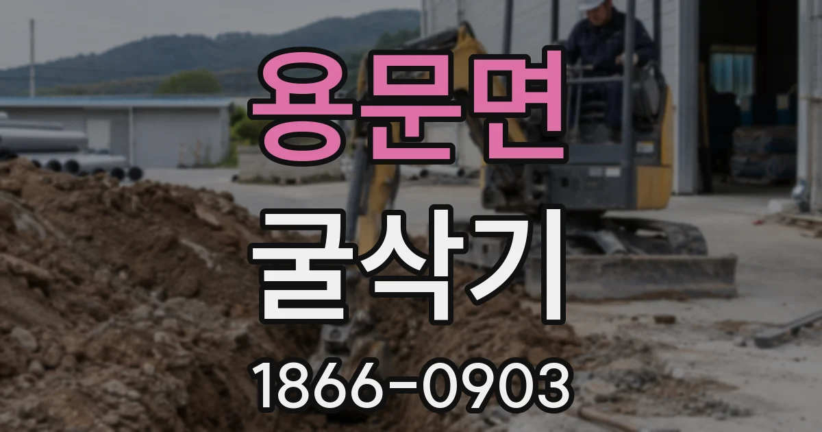 용문면 굴삭기