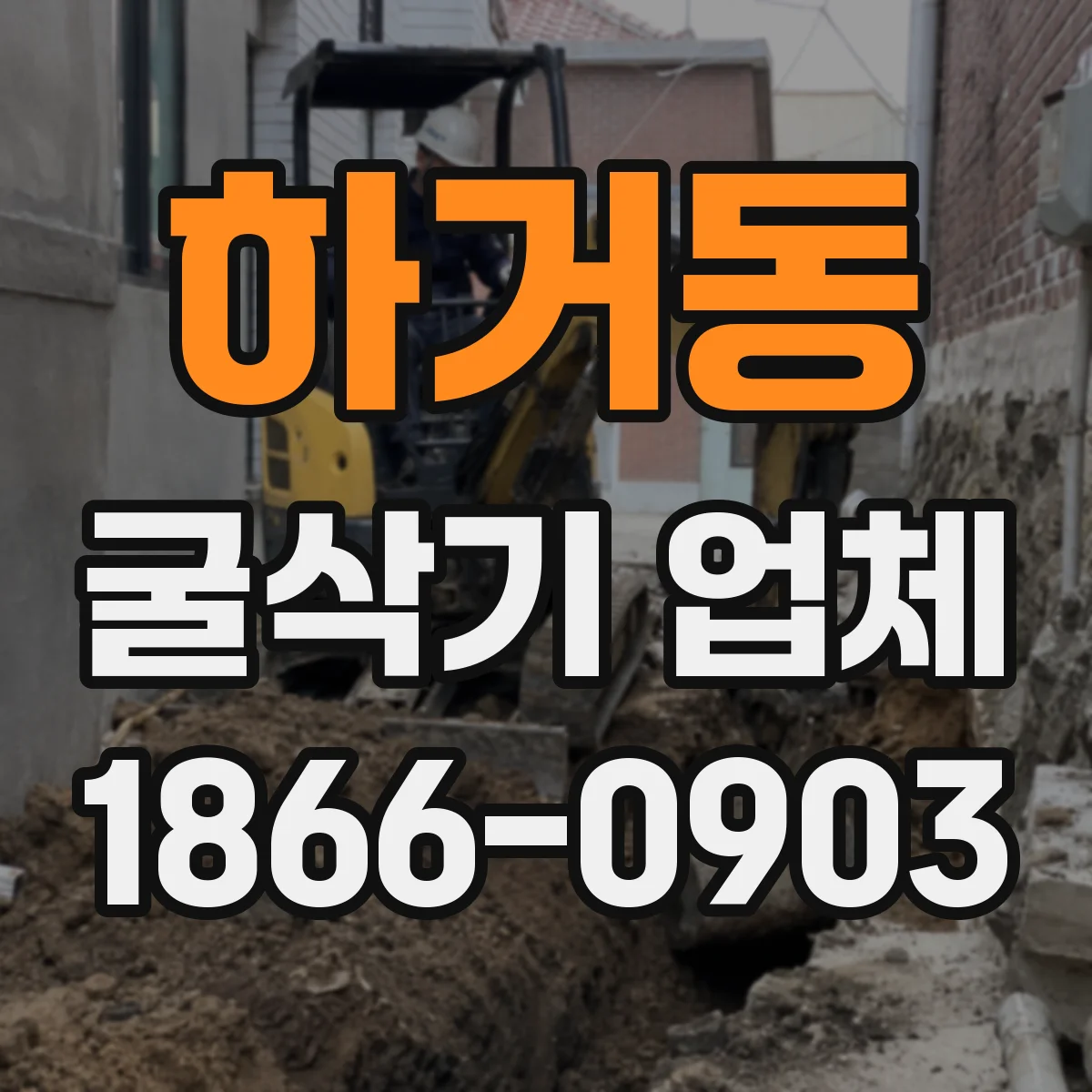 하거동 굴삭기 업체