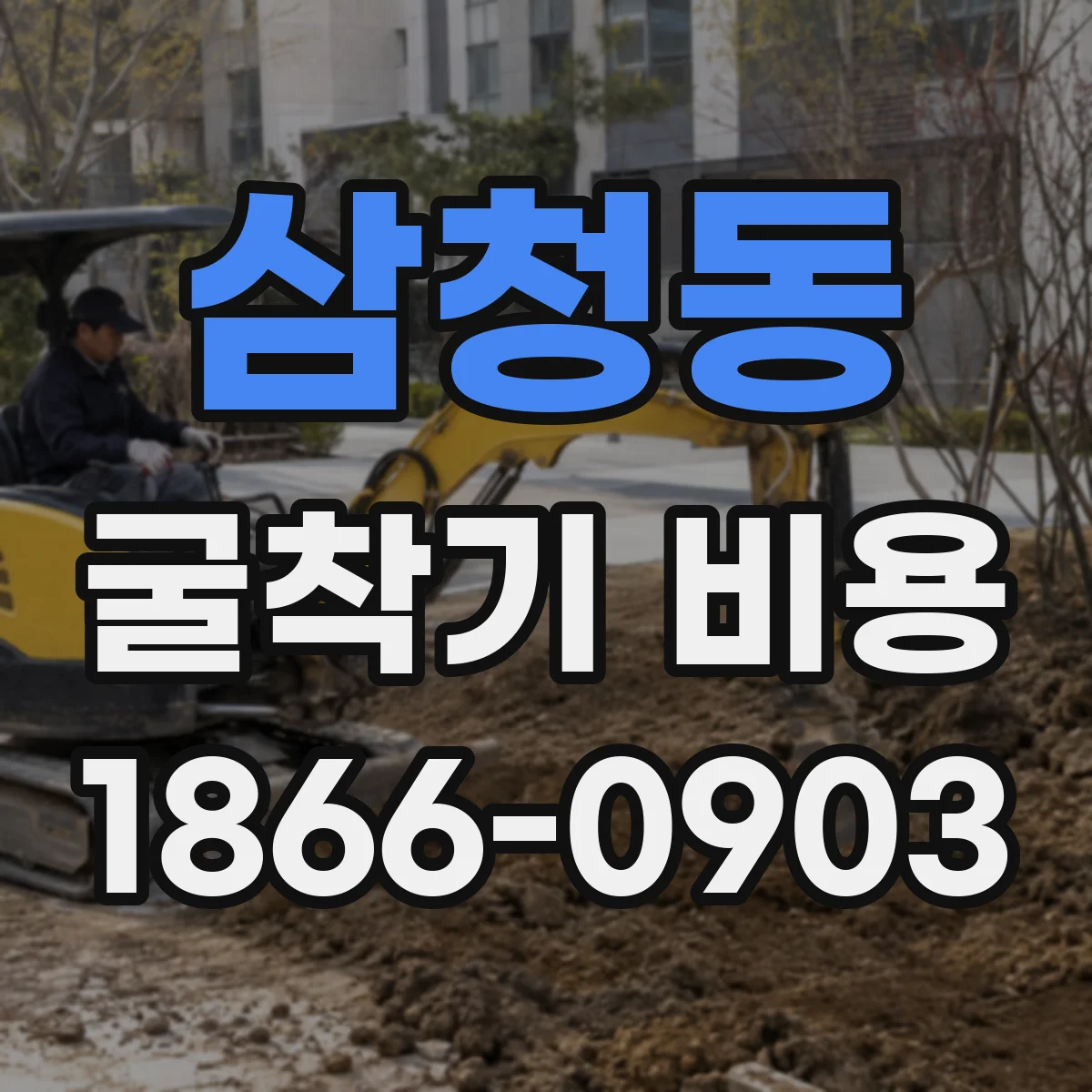 삼청동 굴착기 비용