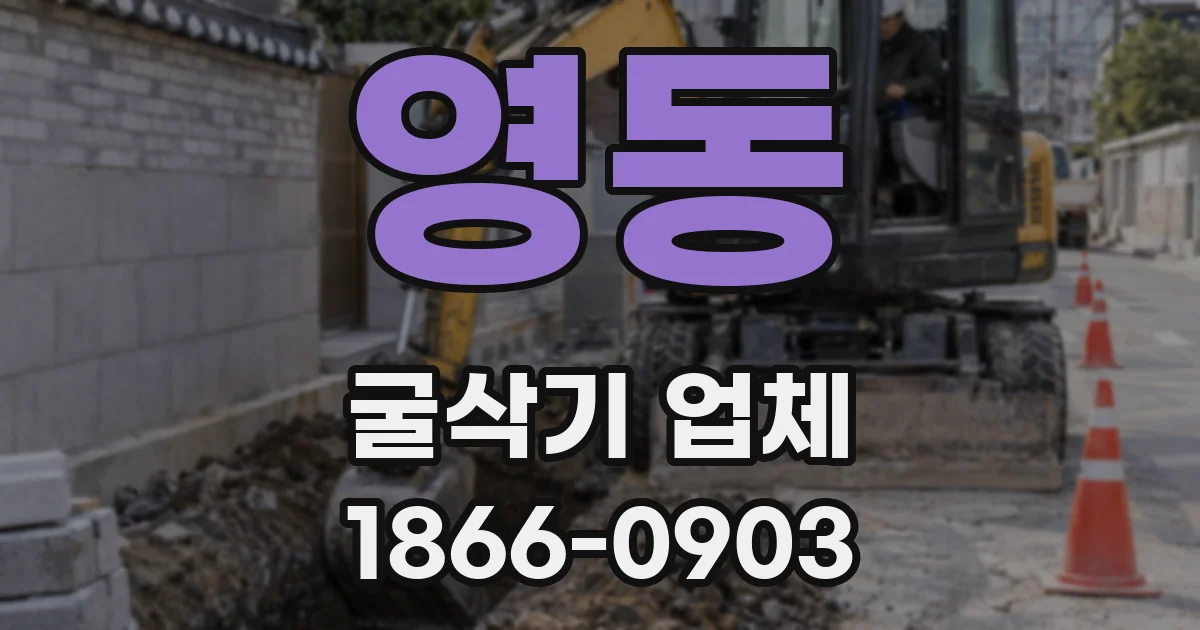 영동 굴삭기 업체