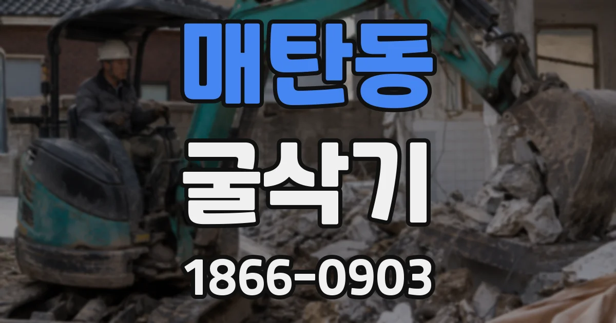 매탄동 굴삭기