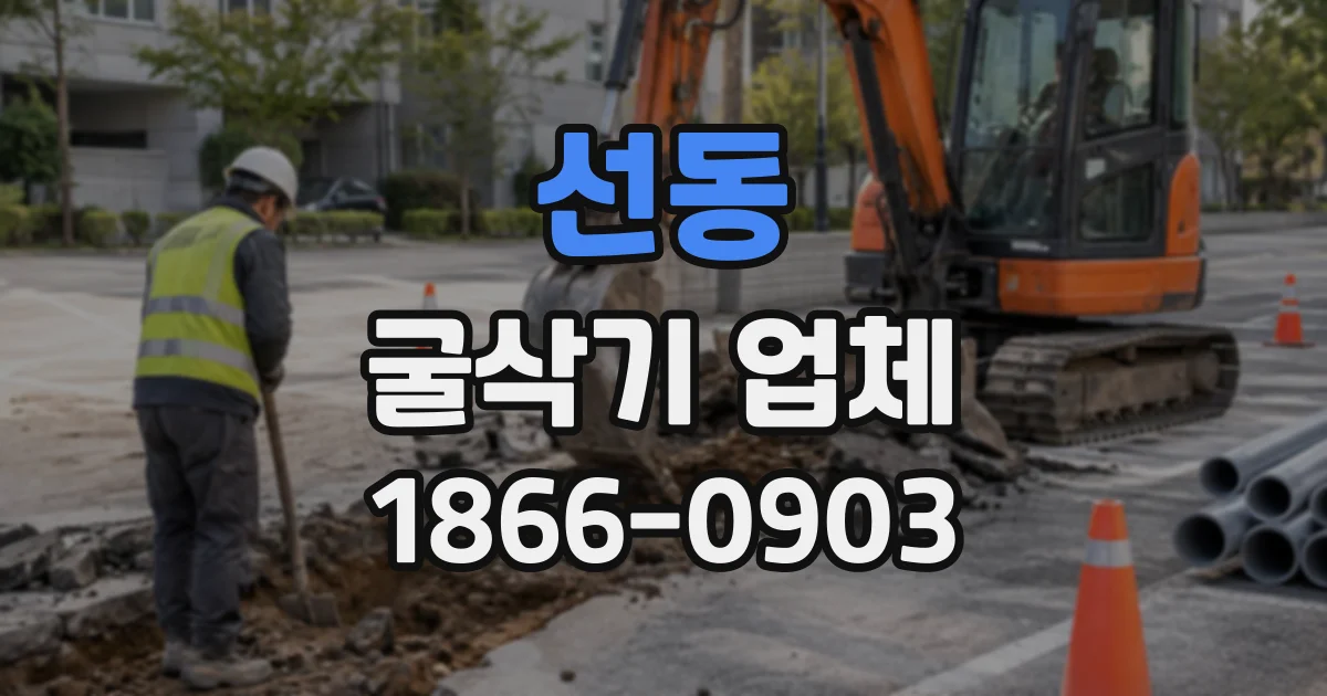 선동 굴삭기업체