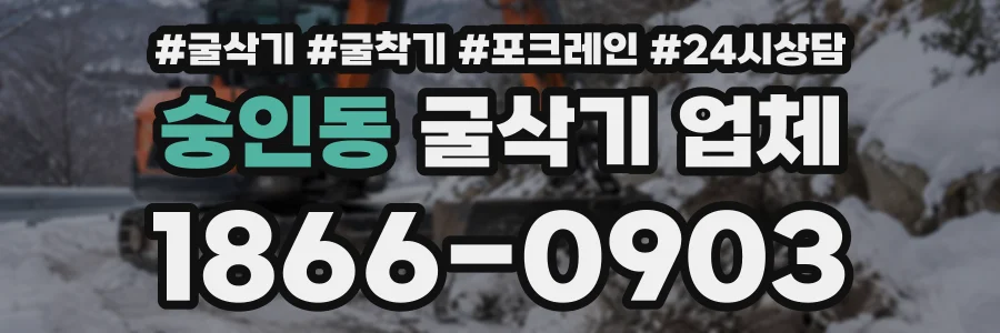 숭인동 굴삭기업체 상담 전화 1866-0903