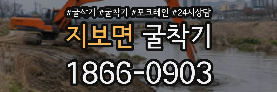 지보면 굴착기 상담 전화 1866-0903