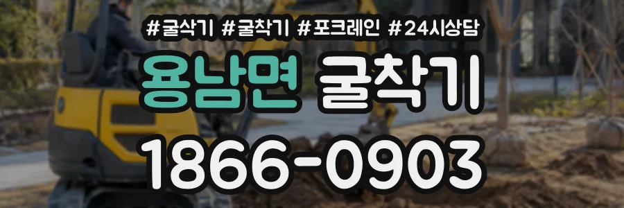 용남면 굴착기 상담 전화 1866-0903