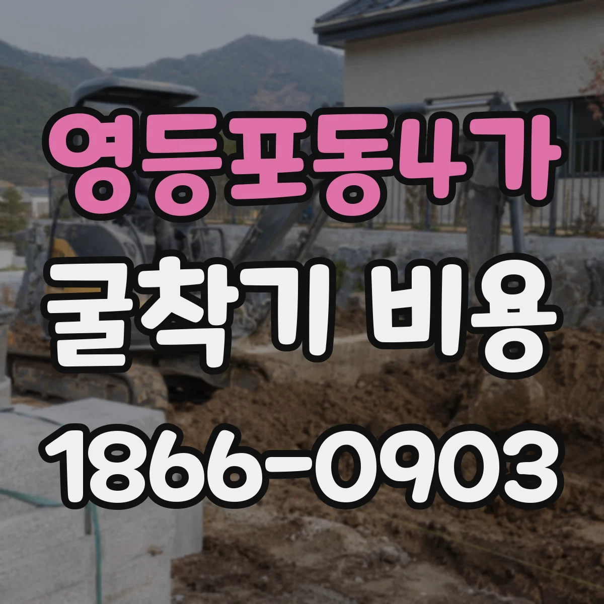 영등포동4가 굴착기 비용