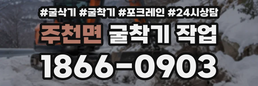 주천면 굴착기작업 상담 전화 1866-0903