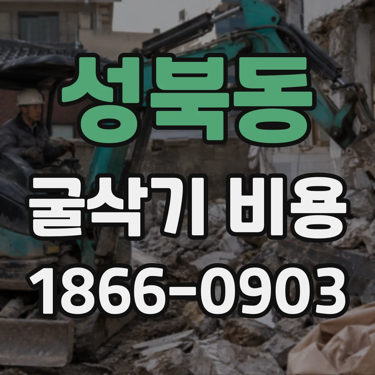 성북동 굴삭기 비용