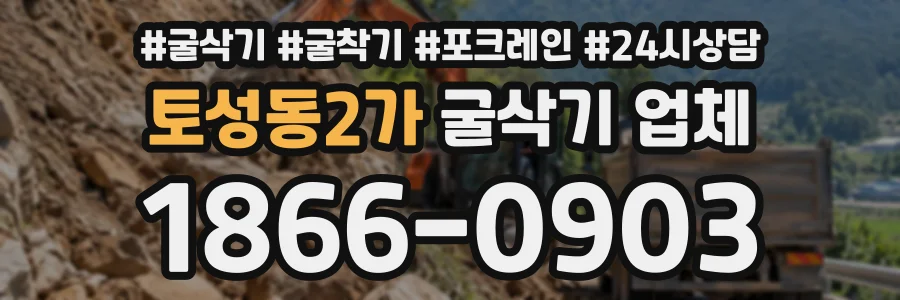 토성동2가 굴삭기업체 상담 전화 1866-0903
