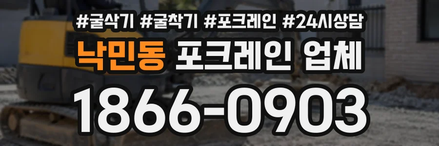 낙민동 포크레인업체 상담 전화 1866-0903