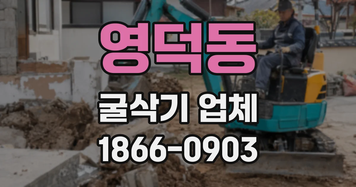영덕동 굴삭기 업체